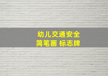 幼儿交通安全简笔画 标志牌